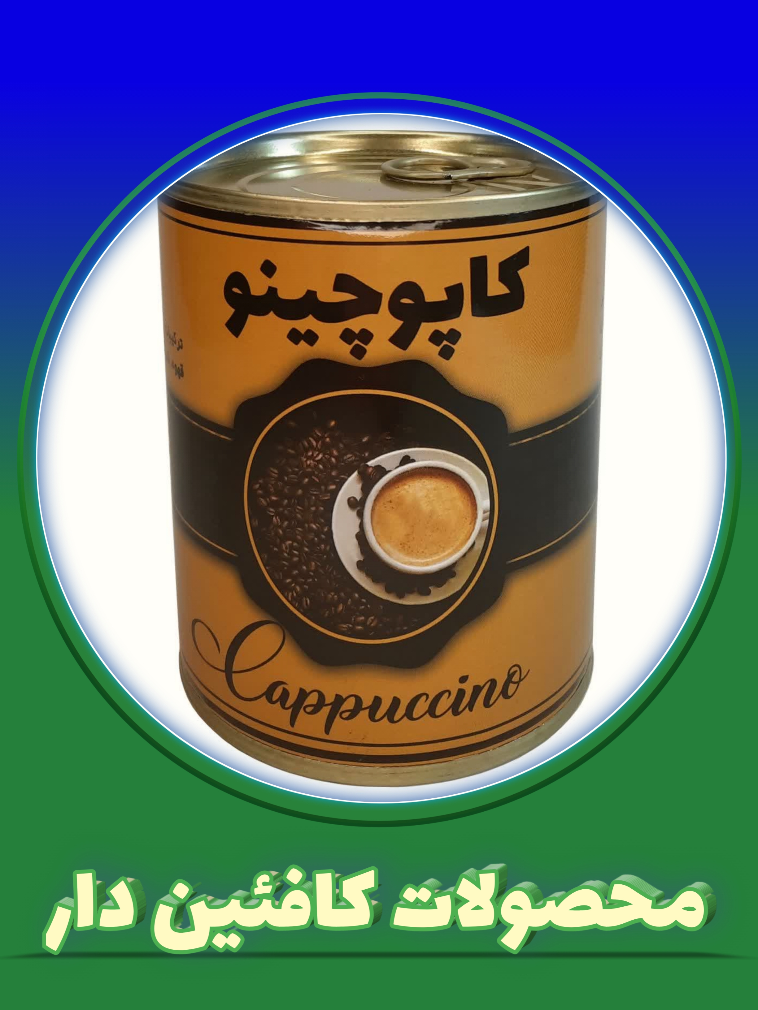 محصولات کافئین دار